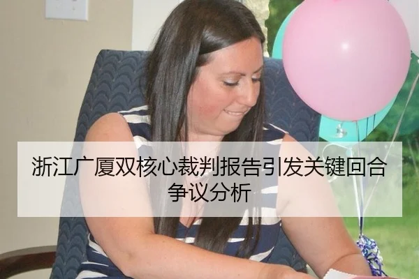 浙江广厦双核心裁判报告引发关键回合争议分析