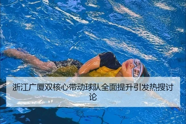 浙江广厦双核心带动球队全面提升引发热搜讨论
